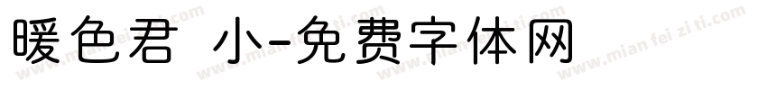 暖色君 小字体转换